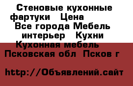 Стеновые кухонные фартуки › Цена ­ 1 400 - Все города Мебель, интерьер » Кухни. Кухонная мебель   . Псковская обл.,Псков г.